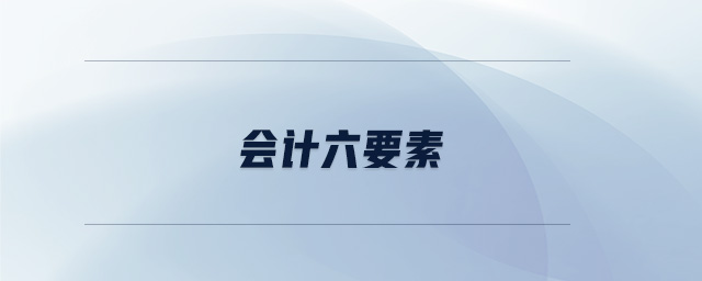 會(huì)計(jì)六要素 會(huì)計(jì)六要素