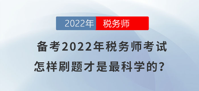 備考2022年稅務(wù)師考試，怎樣刷題才是最科學(xué)的？