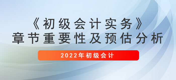 建議收藏：《初級會計實務》章節(jié)重要性及預估分析