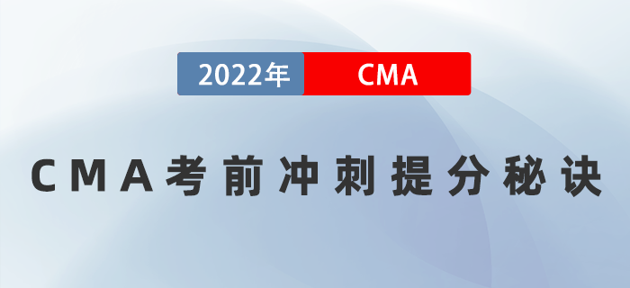 2022年一定要知道的CMA考前沖刺提分秘訣！