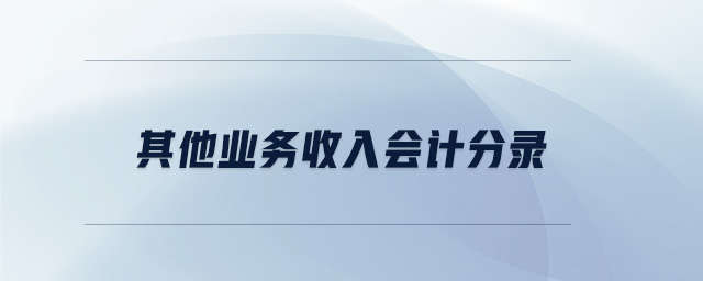 其他業(yè)務(wù)收入會(huì)計(jì)分錄