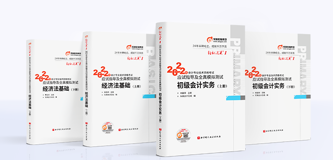 初級會計圖書配套音頻課服務(wù)