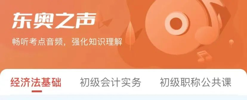 初級會計聽音頻步驟4