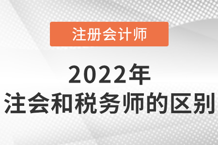 注冊會計師與稅務師的區(qū)別是什么？
