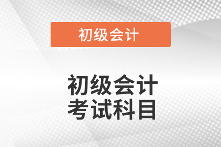 初級會計證考哪幾門呢？