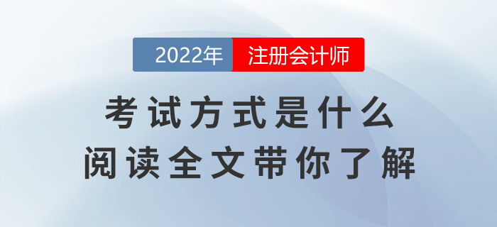 注冊會計師考試方式是什么？閱讀全文帶你了解