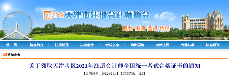 天津注協(xié)：關(guān)于領(lǐng)取天津考區(qū)2021年注會考試合格證書的通知
