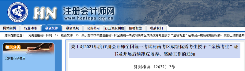關(guān)于對2021年注會考試河南考區(qū)成績優(yōu)秀考生授予“金榜考生”證書的通知 關(guān)于對2021年注會考試河南考區(qū)成績優(yōu)秀考生授予“金榜考生”證書的通知