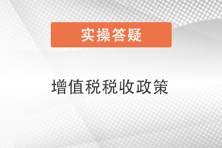 增值稅稅收政策