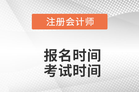 cpa報(bào)名時(shí)間和考試時(shí)間你知道嗎？