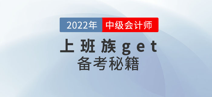 上班族get！ 2022年中級(jí)會(huì)計(jì)考試備考秘籍助你一次通關(guān)！
