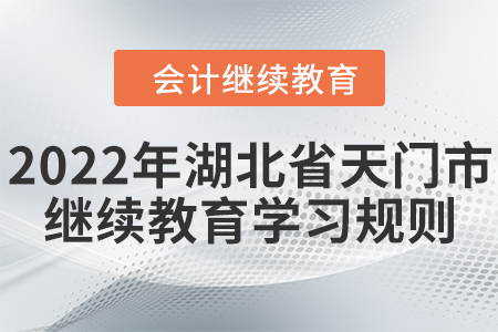 2022年湖北省天門市會計繼續(xù)教育學(xué)習(xí)規(guī)則！