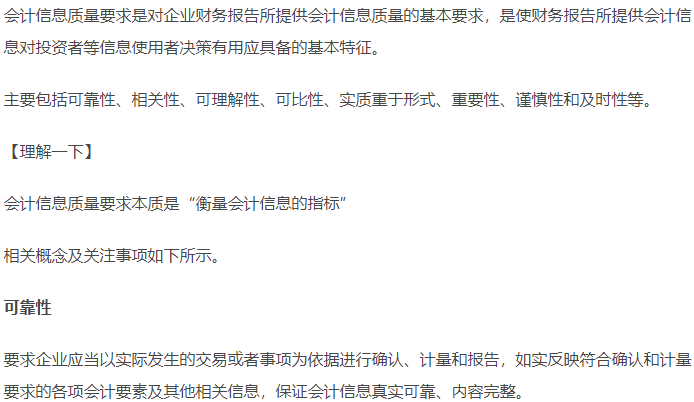 初級(jí)會(huì)計(jì)知識(shí)點(diǎn)——會(huì)計(jì)信息質(zhì)量要求