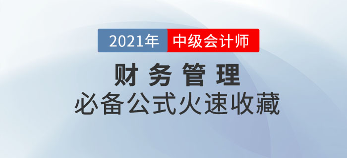 2021年中級(jí)會(huì)計(jì)財(cái)務(wù)管理必備公式！輕松掌握，迅速提分
