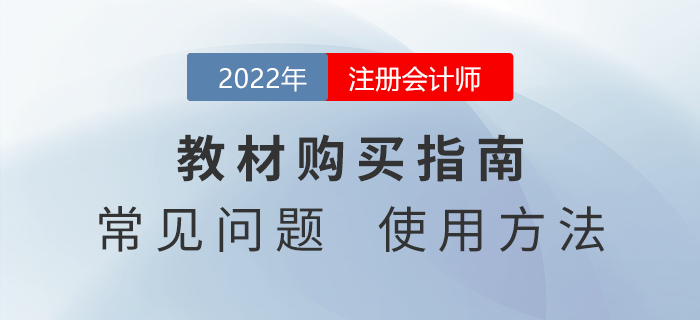 2022年注冊(cè)會(huì)計(jì)師教材如何購買？快來看看官方說法