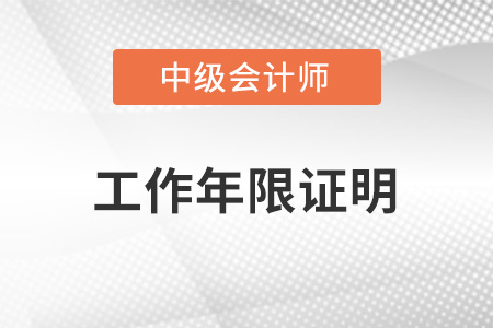 中級會計工作年限證明怎么開