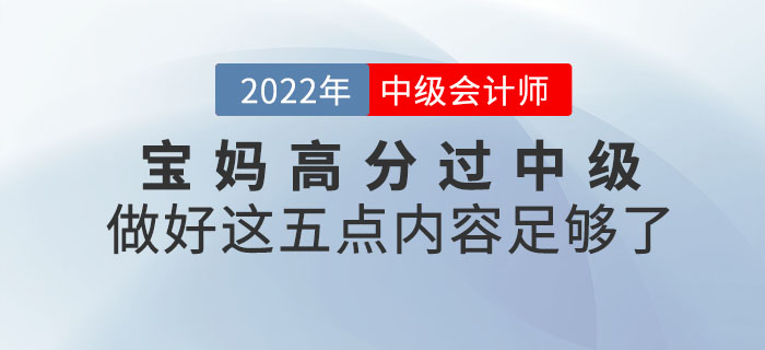 寶媽高分過中級！做好這五點內(nèi)容足夠了！