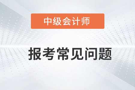 中級會計備考時間長嗎？