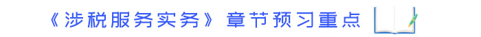 《涉稅服務實務》章節(jié)預習重點