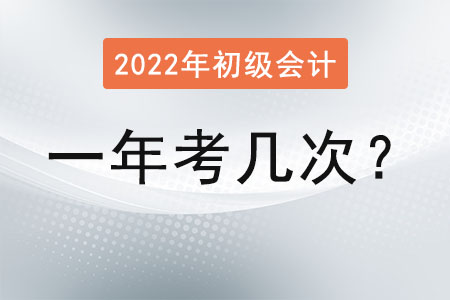2022初級(jí)會(huì)計(jì)一年考幾次你知道嗎？