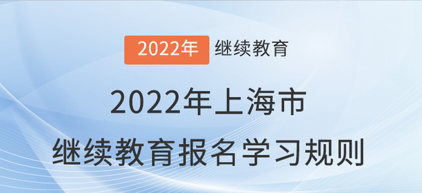 趕快看看:2022年上海市會計繼續(xù)教育報名學(xué)習(xí)規(guī)則 趕快看看:2022年上海市會計繼續(xù)教育報名學(xué)習(xí)規(guī)則