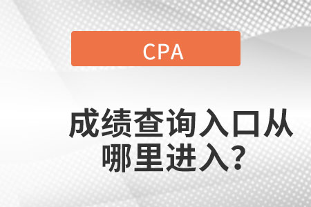 浙江cpa成績(jī)查詢(xún)?nèi)肟诠倬W(wǎng)在哪？