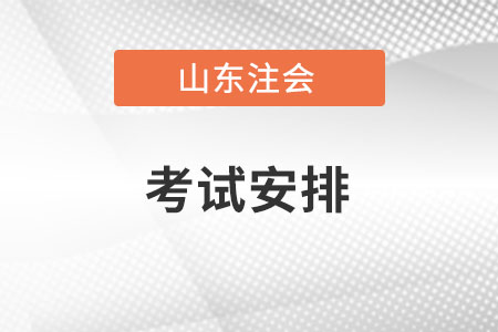 山東省棗莊cpa各科考試時間安排是怎樣的？