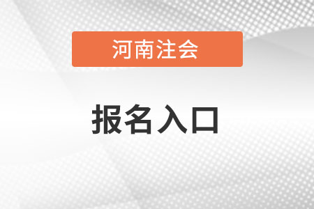 河南省新鄉(xiāng)注會報名入口官網(wǎng)是哪里？