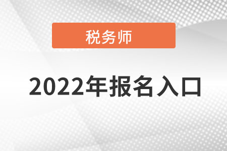 山東省濰坊全國稅務師考試統(tǒng)一報名入口在哪?