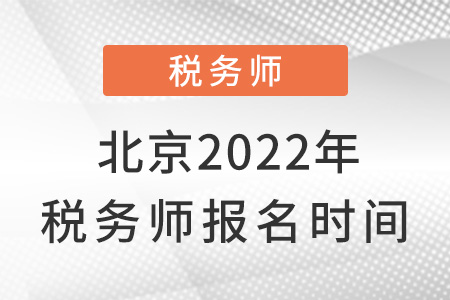 北京市朝陽(yáng)區(qū)2022年稅務(wù)師報(bào)名時(shí)間