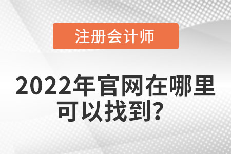 注冊會計師官網在哪里可以查詢到？