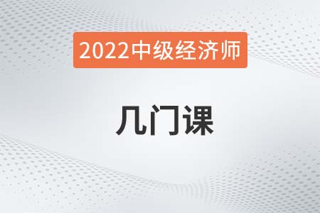 2022年中級經(jīng)濟(jì)師幾門課 2022年中級經(jīng)濟(jì)師幾門課