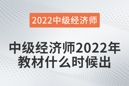 中級(jí)經(jīng)濟(jì)師2022年教材什么時(shí)候出