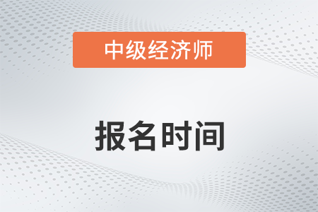 2022年中級(jí)經(jīng)濟(jì)師報(bào)考時(shí)間及條件有什么 2022年中級(jí)經(jīng)濟(jì)師報(bào)考時(shí)間及條件有什么