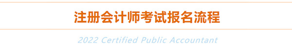 2022年注冊(cè)會(huì)計(jì)師報(bào)名流程