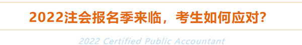 2022年注冊(cè)會(huì)計(jì)師報(bào)名季來臨，考生如何應(yīng)對(duì)？