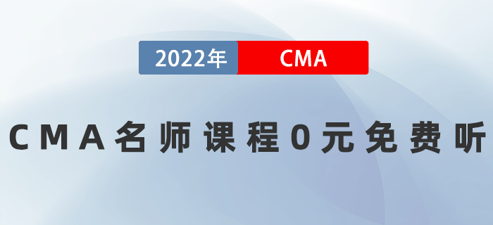 2022年CMA名師課程0元免費聽！速來！