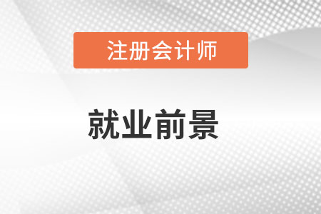 cpa考試就業(yè)前景怎么樣？