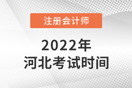 河北省廊坊2022注會考試時間公布啦！
