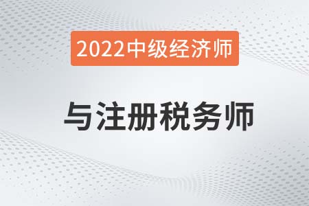 2022年稅務(wù)師和中級經(jīng)濟(jì)師能一塊報(bào)考嗎 2022年稅務(wù)師和中級經(jīng)濟(jì)師能一塊報(bào)考嗎