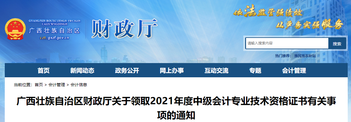 廣西壯族自治區(qū)2022年中級會計(jì)師資格證書領(lǐng)取通知