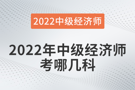 2022年中級經(jīng)濟師考哪幾科