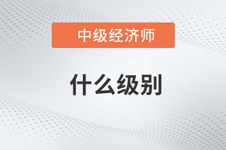 中級(jí)經(jīng)濟(jì)師相當(dāng)于什么級(jí)別 中級(jí)經(jīng)濟(jì)師相當(dāng)于什么級(jí)別