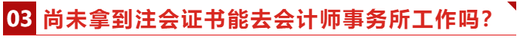 尚未拿到注會證書能去會計師事務所工作嗎？