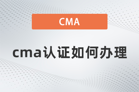 2022年cma證書如何辦理