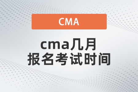 2022年cma幾月報(bào)名考試時(shí)間是什么