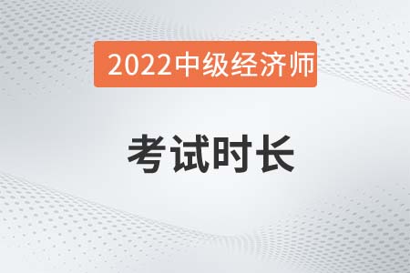 2022年中級(jí)經(jīng)濟(jì)師考試時(shí)長(zhǎng)是多少 2022年中級(jí)經(jīng)濟(jì)師考試時(shí)長(zhǎng)是多少