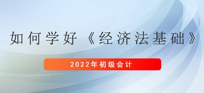 想要學(xué)好初級會計考試《經(jīng)濟法基礎(chǔ)》科目，其實可以這么做！