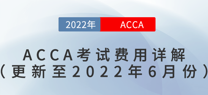 2022年ACCA考試費用詳解（更新至2022年6月份）
