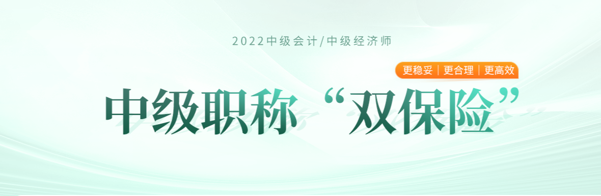 2022年中級(jí)經(jīng)濟(jì)師與中級(jí)會(huì)計(jì)兩個(gè)中級(jí)雙保險(xiǎn) 2022年中級(jí)經(jīng)濟(jì)師與中級(jí)會(huì)計(jì)兩個(gè)中級(jí)雙保險(xiǎn)